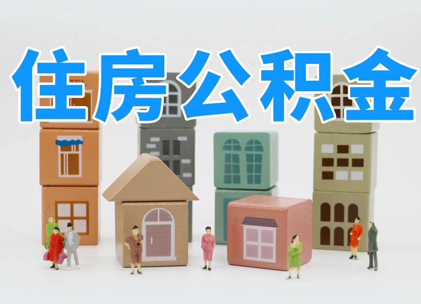 巴音郭楞温州公积金提取代办（温州提取住房公积金需要什么材料）